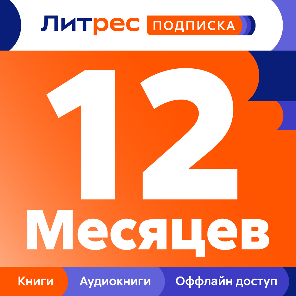 Цифровой продукт Литрес Подписка на 12 месяцев: купить по цене 1 595 рублей  в интернет магазине МТС