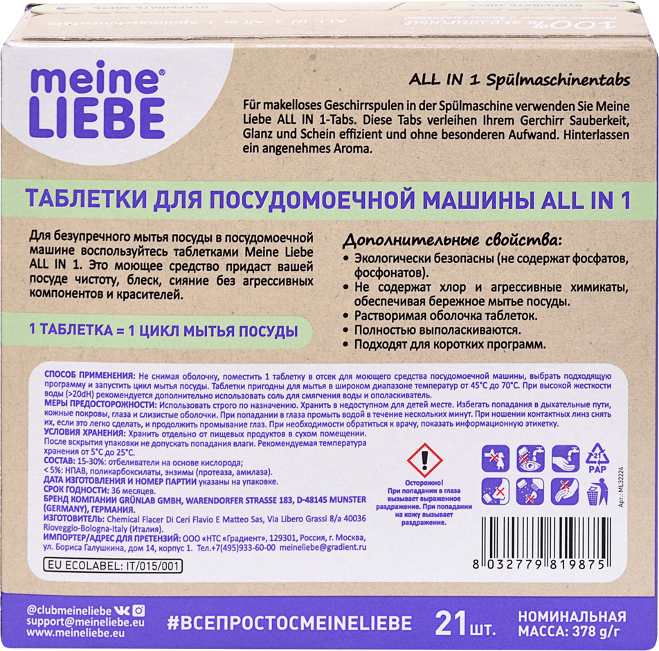 Таблетки для посудомоечной машины MEINE LIEBE ЭКО бесфосфатные ALL IN 1 ...
