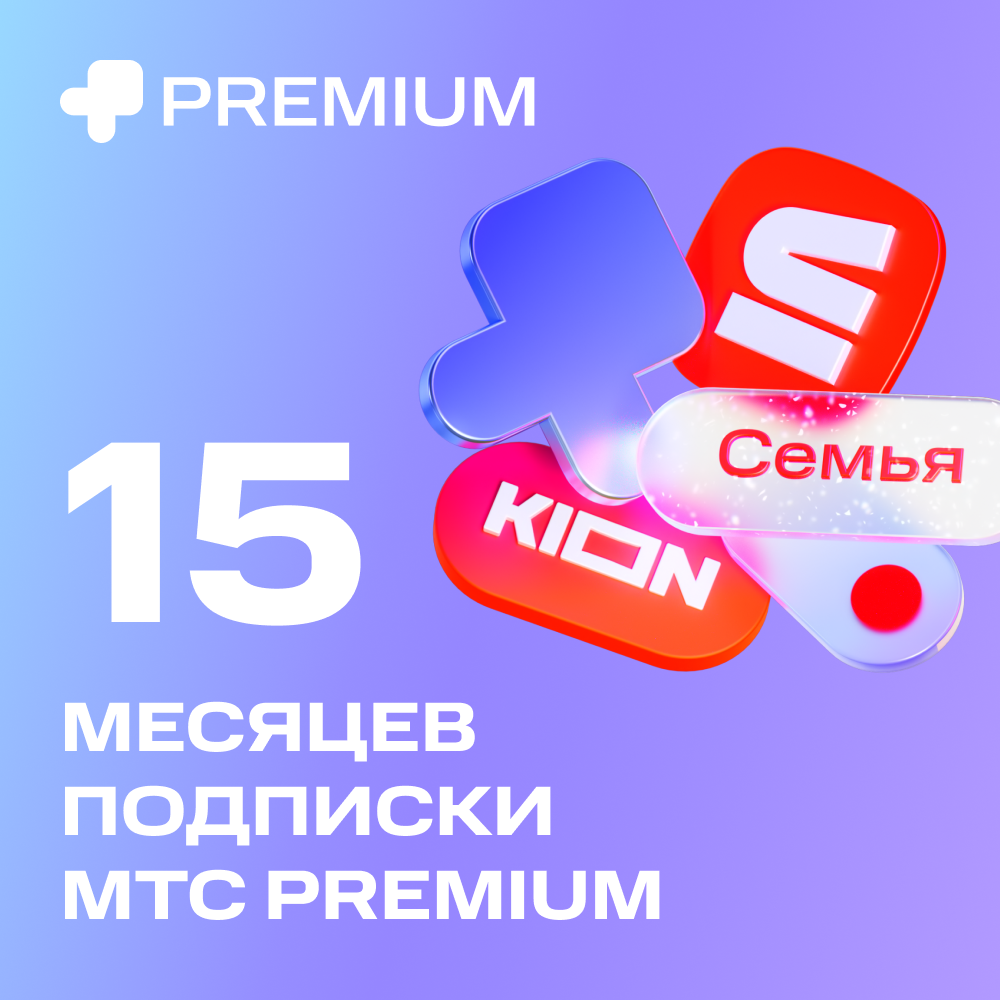 Подписка МТС Premium 15 мес +: купить по цене 2 250 рублей в интернет  магазине МТС