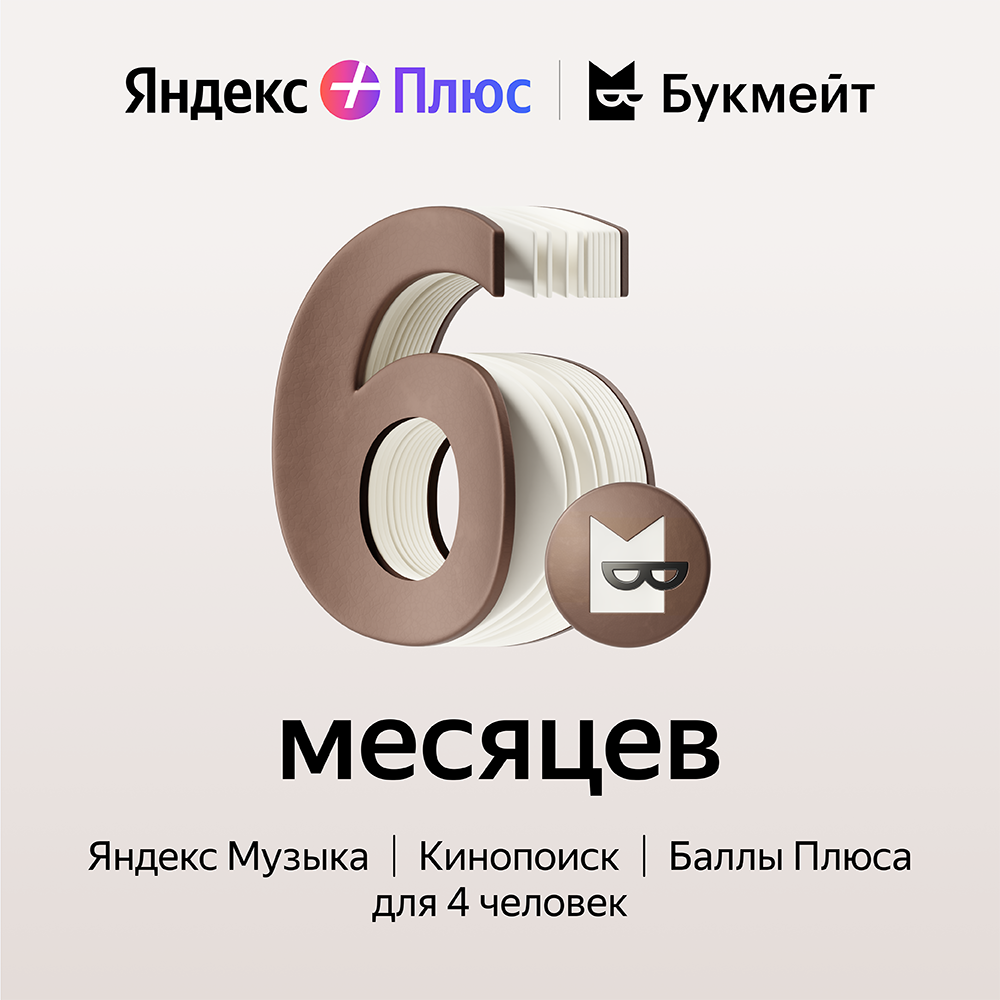 Цифровой продукт Яндекс Плюс с опцией Букмейт 6 мес: купить по цене 1 990  рублей в интернет магазине МТС