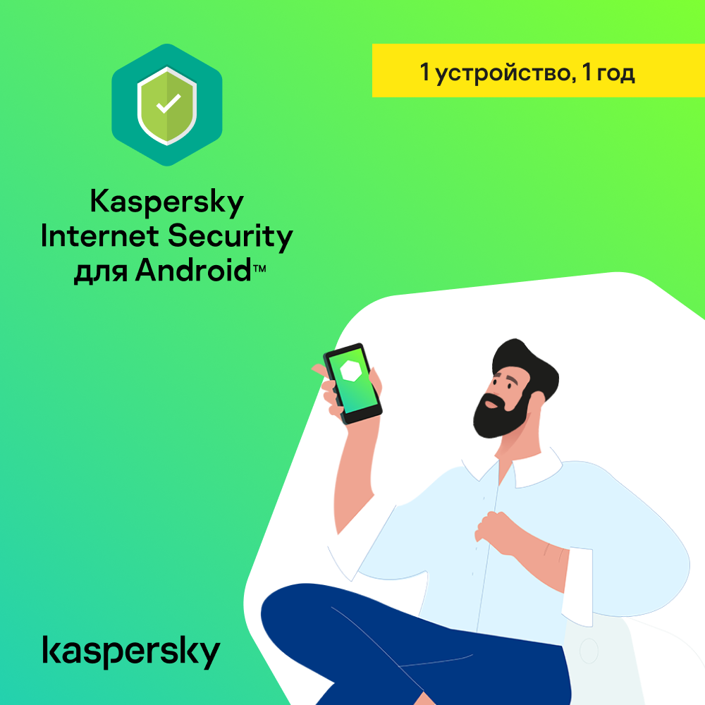 Цифровой продукт Kaspersky Internet Security для Android, Лицензионный ключ  1 устройство, 1 год: купить по цене 499 рублей в интернет магазине МТС