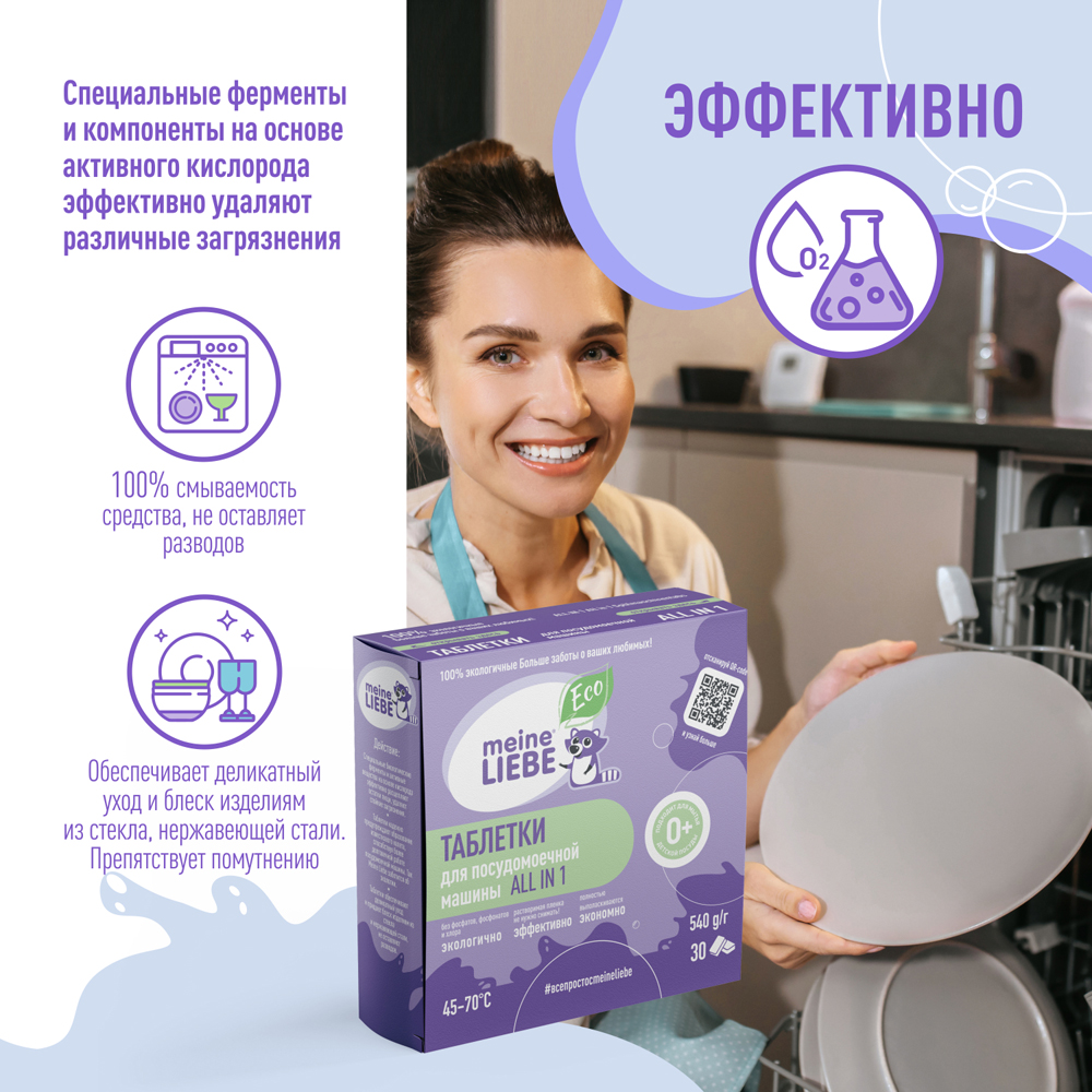 Таблетки для посудомоечной машины MEINE LIEBE ЭКО бесфосфатные ALL in 1 ...
