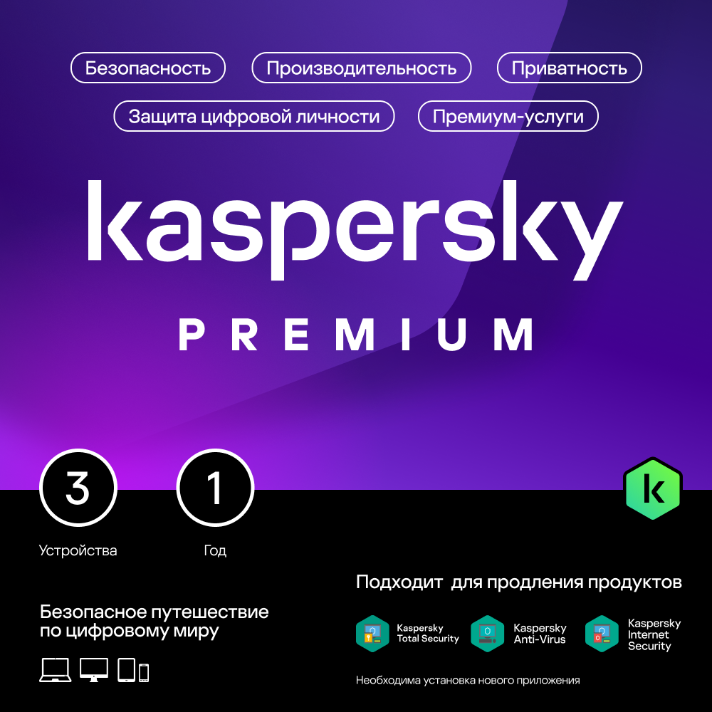 Цифровой продукт Kaspersky Premium (защита 3 устр на 1 г): купить по цене 2  039 рублей в интернет магазине МТС