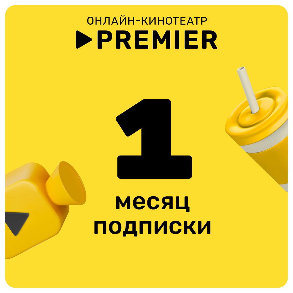 Цифровой продукт Premier подписка на 1 месяц: купить по цене 299 рублей в  интернет магазине МТС