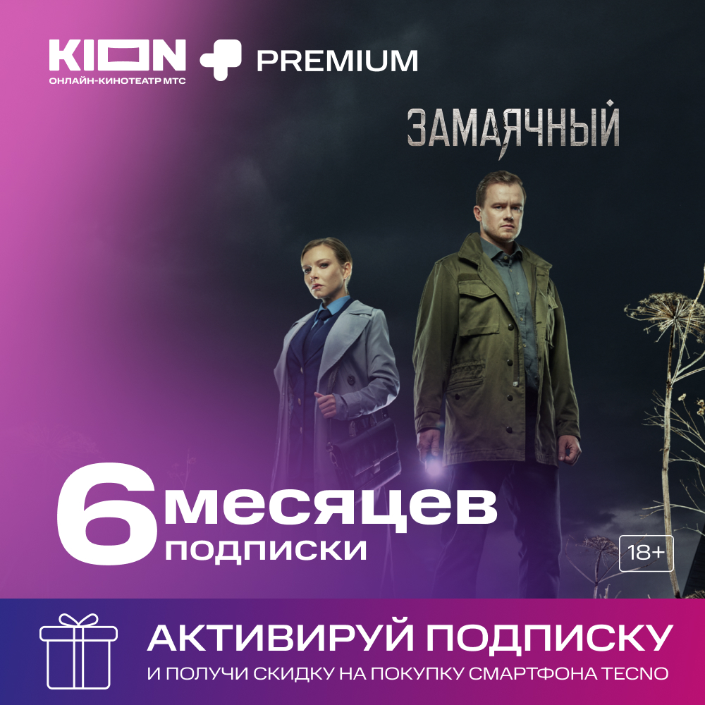 Подписка KION + МТС Premium 6 мес. (акция): купить по цене 999 рублей в  интернет магазине МТС