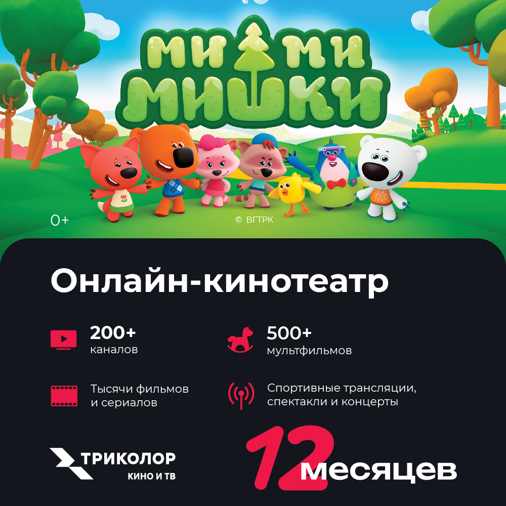 Цифровой продукт Триколор Смотри Кино и ТВ 12 месяцев: купить по цене 999  рублей в интернет магазине МТС