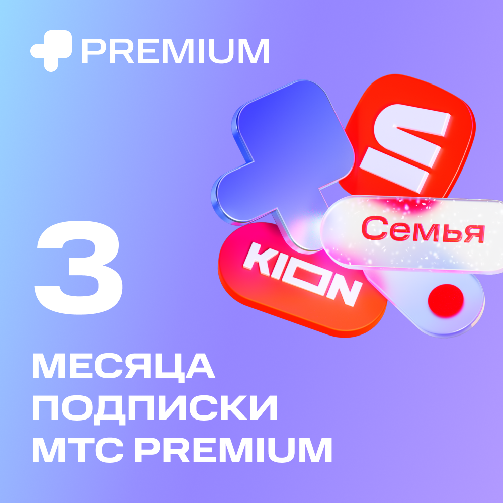 Цифровой продукт Подписка «МТС Premium» 3 мес: купить по цене 747 рублей в  интернет магазине МТС