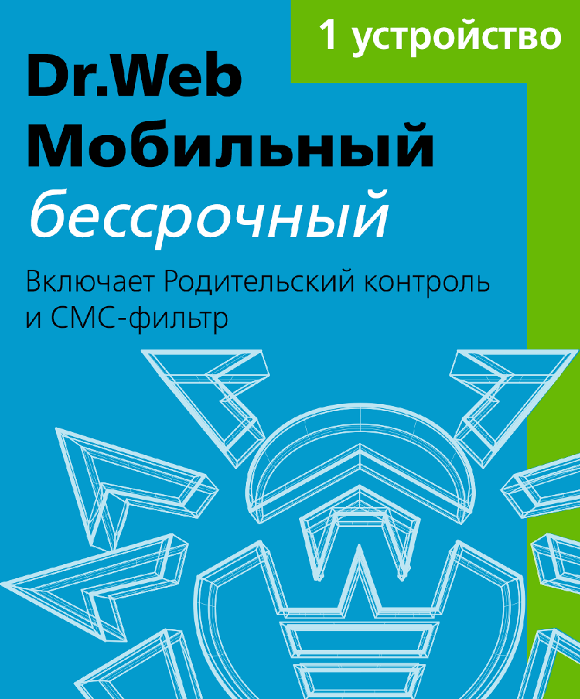 Цифровой продукт Dr.Web Мобильный Бессрочный, Лицензионный ключ 1  устройство, бессрочно: купить по цене 1 990 рублей в интернет магазине МТС