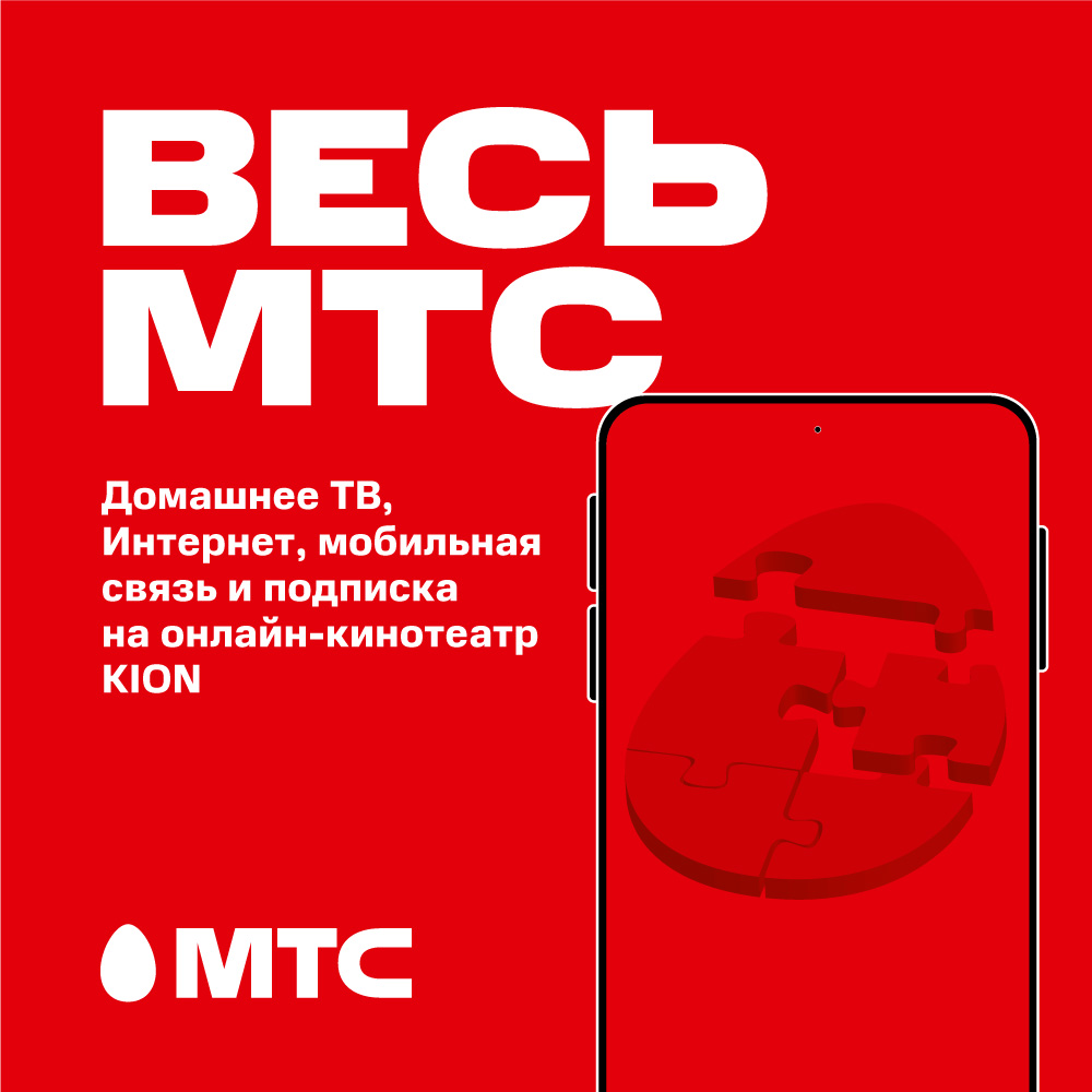 Весь мтс супер