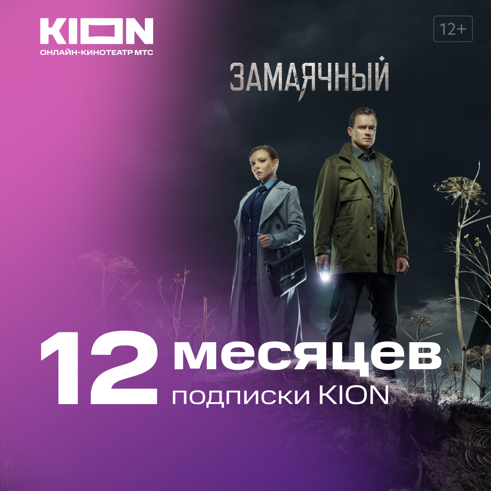 Подписка KION 12 мес. (акция)