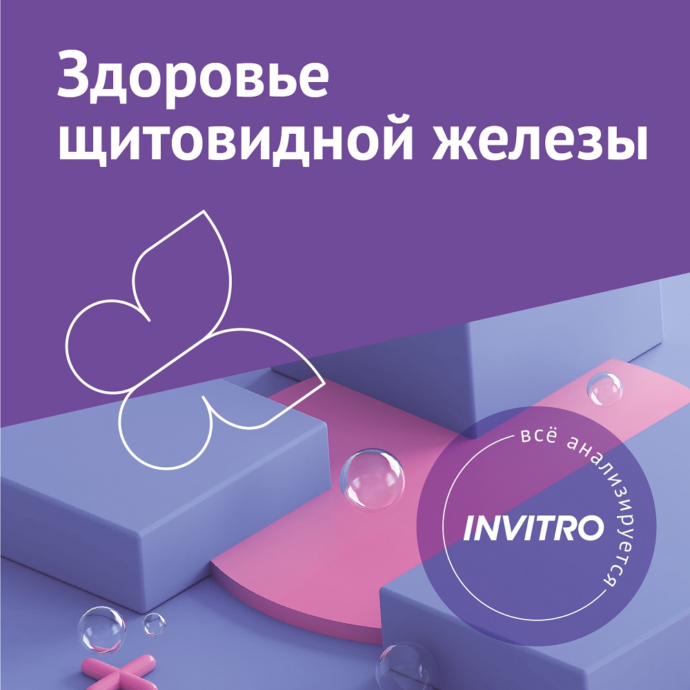 Цифровой продукт Инвитро Здоровье щитовидной железы: купить по цене 1 990  рублей в интернет магазине МТС