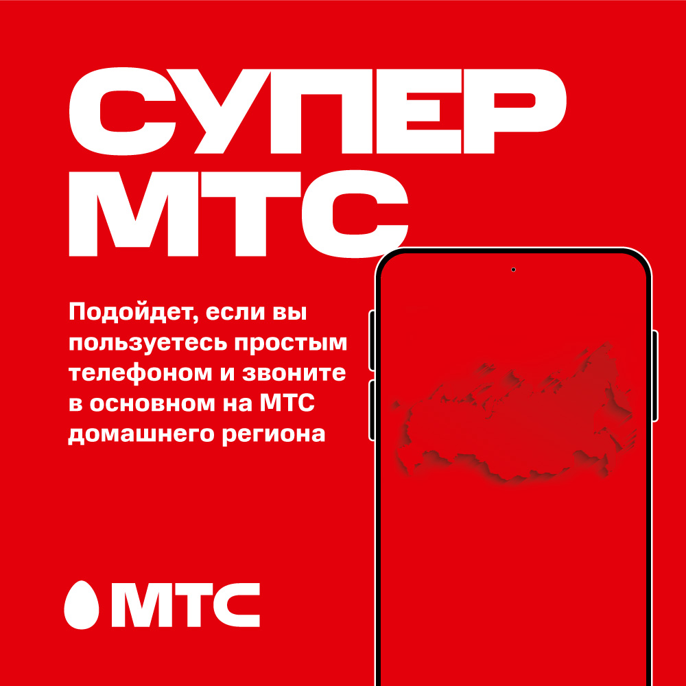 Как подключить тариф «Супер МТС»