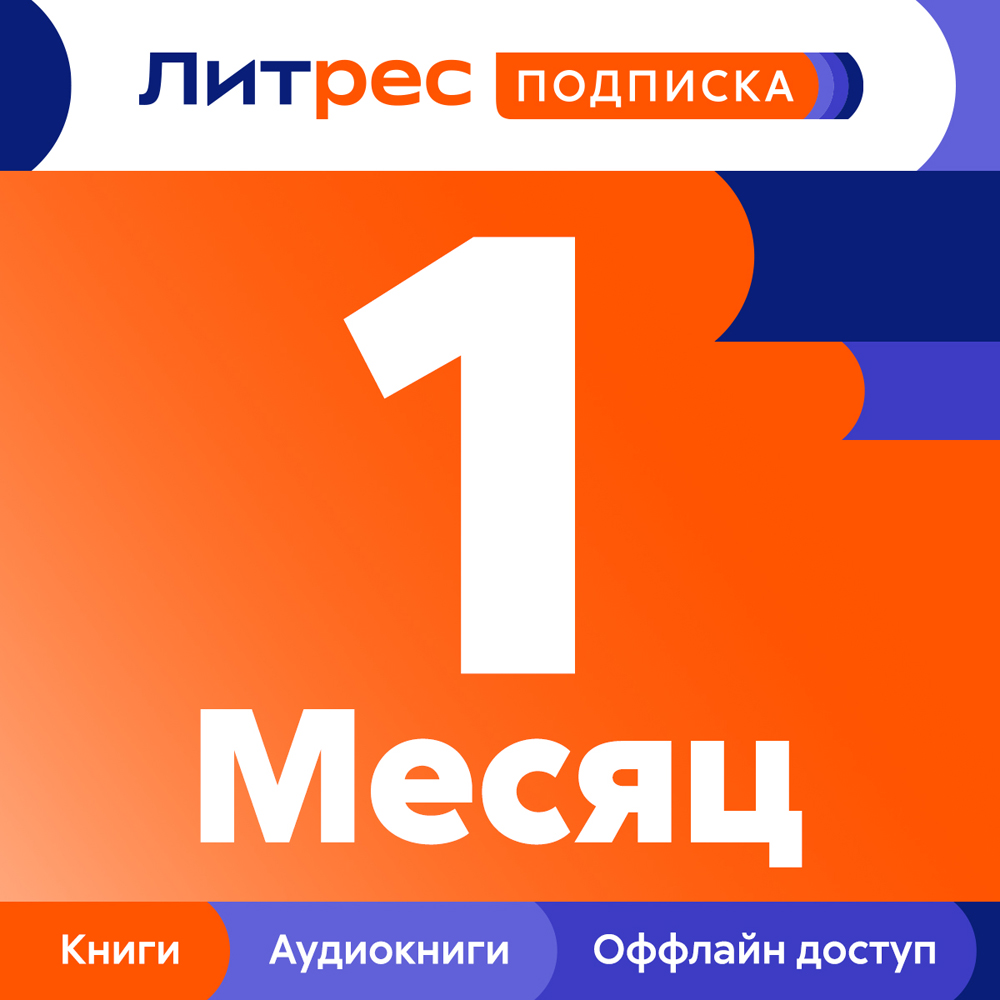 Цифровой продукт Литрес Подписка на 1 месяц: купить по цене 279 рублей в  интернет магазине МТС