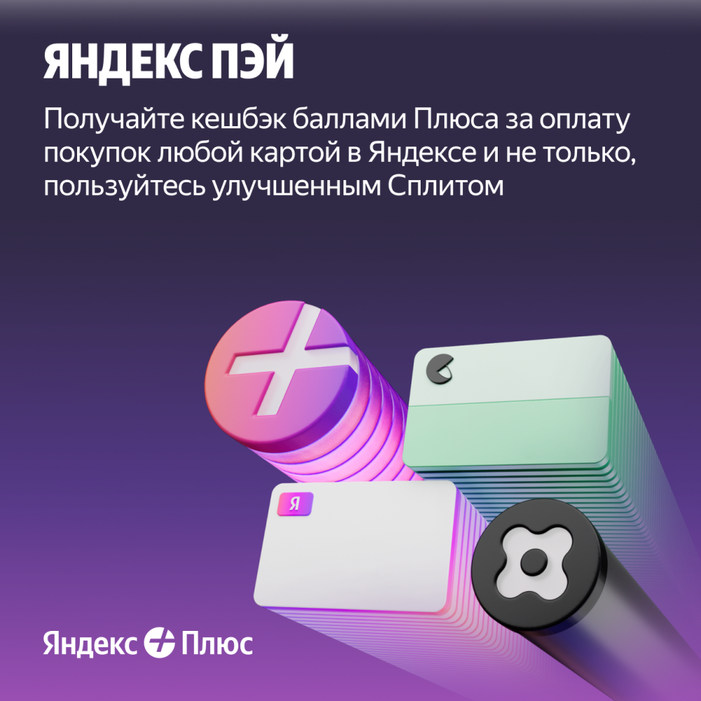 Цифровой продукт Яндекс Плюс на 12 месяцев: купить по цене 3 490 рублей ...