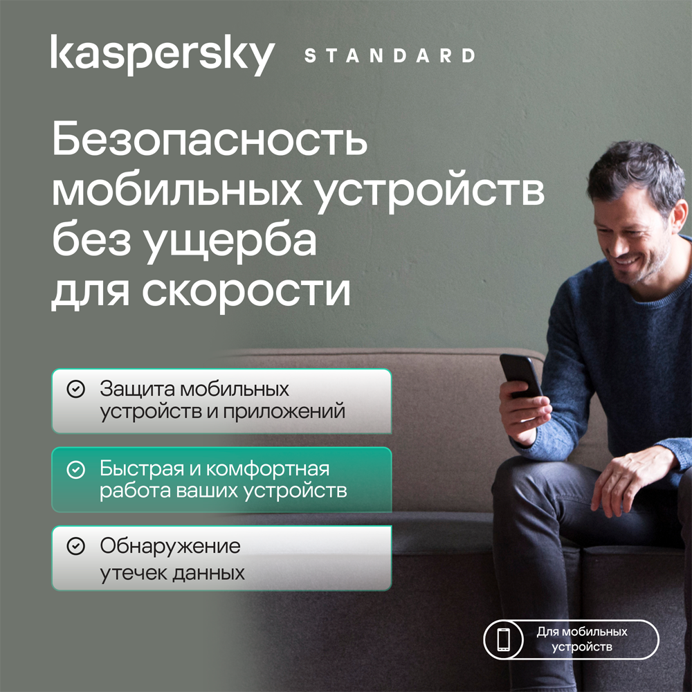 Цифровой продукт Kaspersky Standard для мобильных устройств (1 устройство  на 1 год): купить по цене 599 рублей в интернет магазине МТС