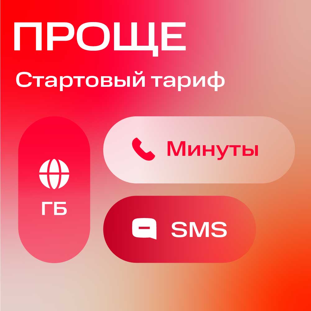 Тариф МТС Проще 400р/Москва: купить по цене 400 рублей в интернет ...