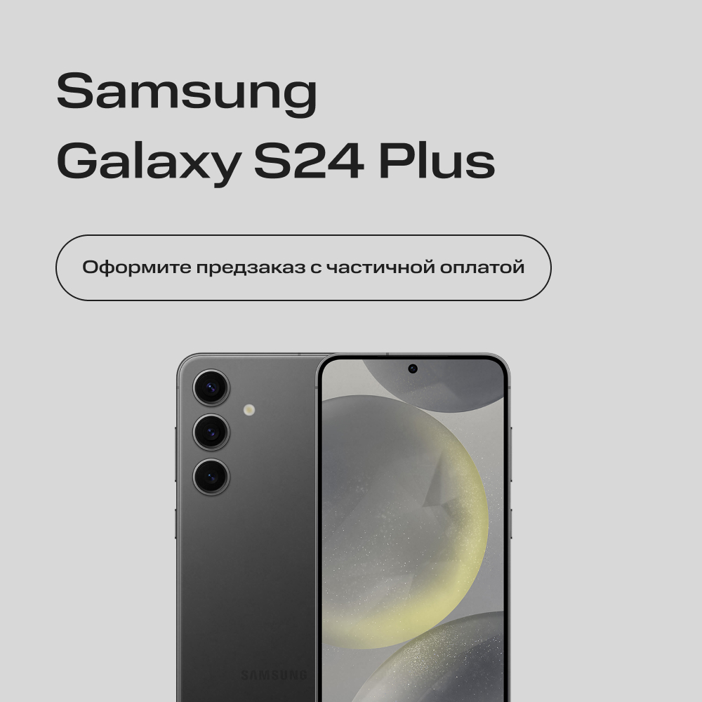 Сертификат на частичную предоплату Samsung Galaxy S24+ 12/256Gb Черный:  купить по цене 20 000 рублей в интернет магазине МТС