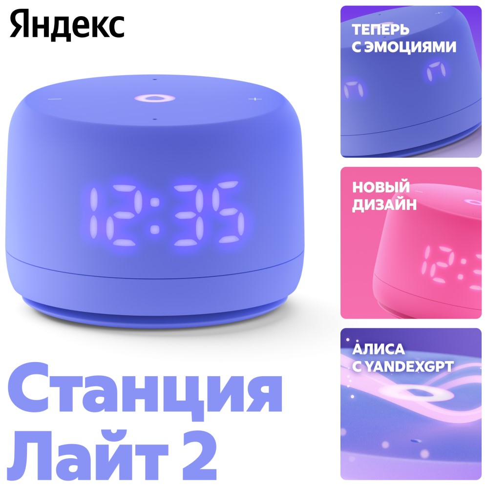 Умная колонка Яндекс Станция Лайт 2 (2024) с Алисой на YaGPT Фиолетовый ...