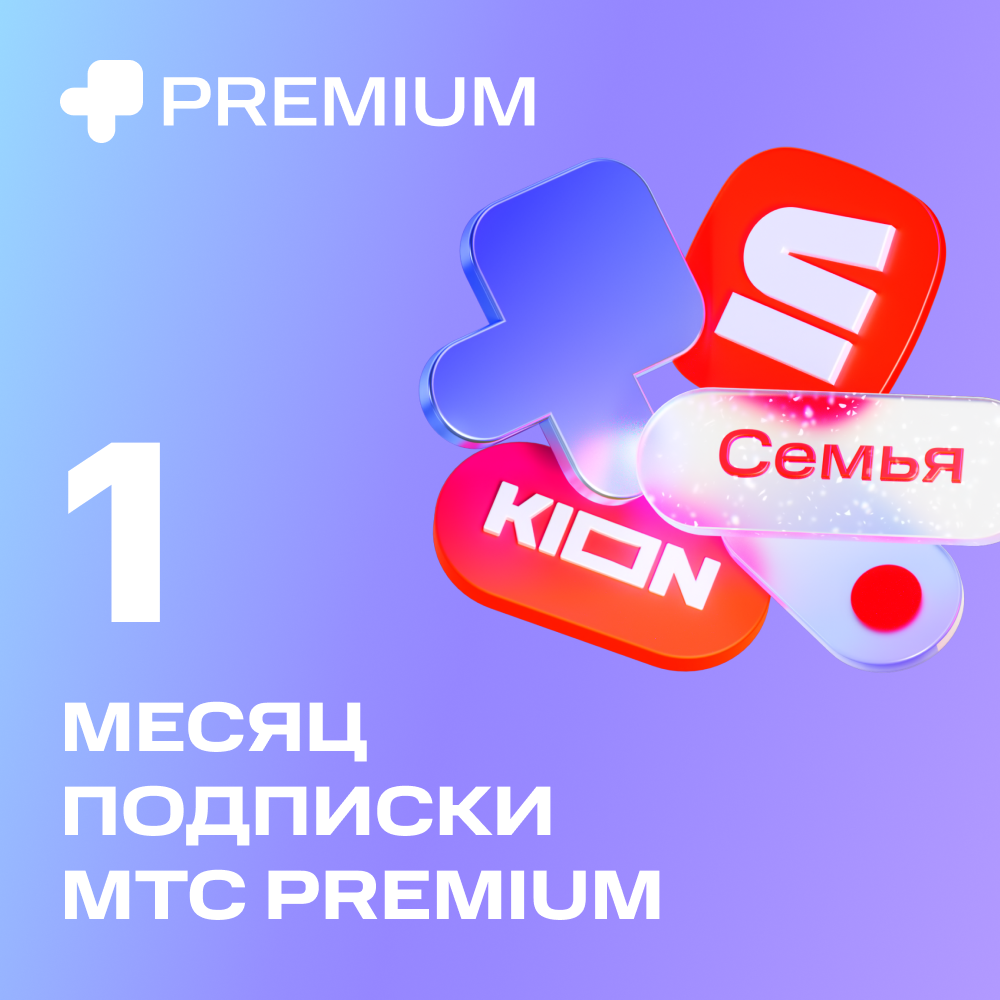 Цифровой продукт Подписка «МТС Premium» 1 мес: купить по цене 249 рублей в  интернет магазине МТС