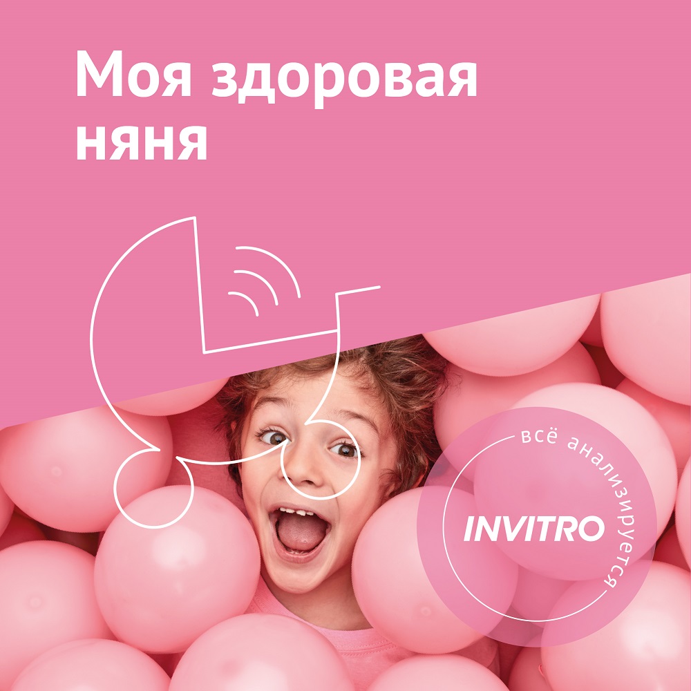 Цифровой продукт Инвитро Моя здоровая няня: купить по цене 8 900 рублей ...
