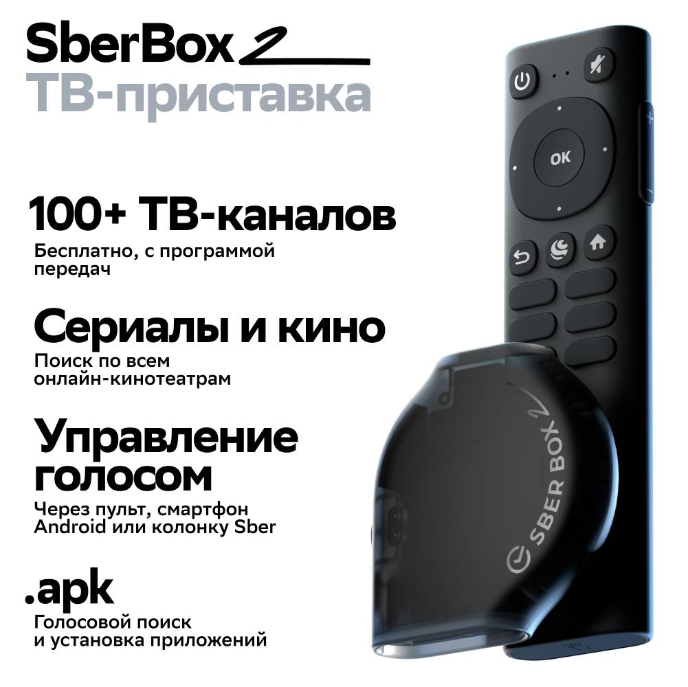 Медиаплеер СберДевайсы SberBox 2 SBDV-00006 Черный: купить по цене 5 ...