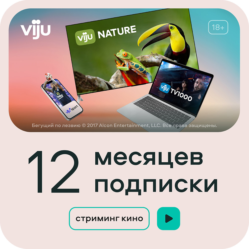 Цифровой продукт viju Подписка 12 месяцев: купить по цене 2 499 рублей в  интернет магазине МТС