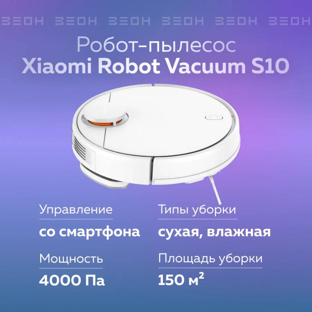 Робот-пылесос Xiaomi Robot Vacuum S10 Белый: купить по цене 18 990 рублей в  интернет магазине МТС