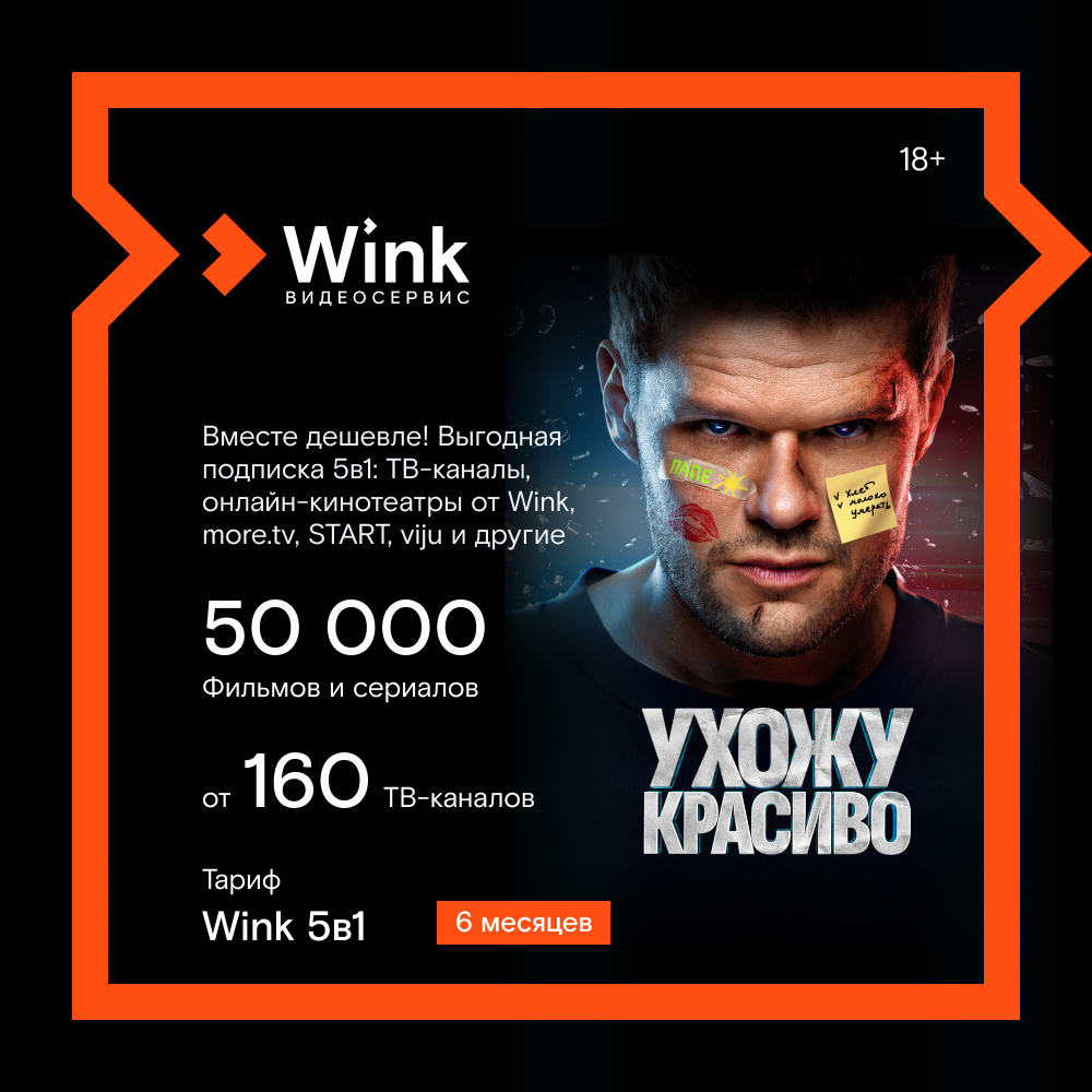 Цифровой продукт Wink 5в1 (NEW!) 6 месяцев: купить по цене 5 190 рублей в  интернет магазине МТС