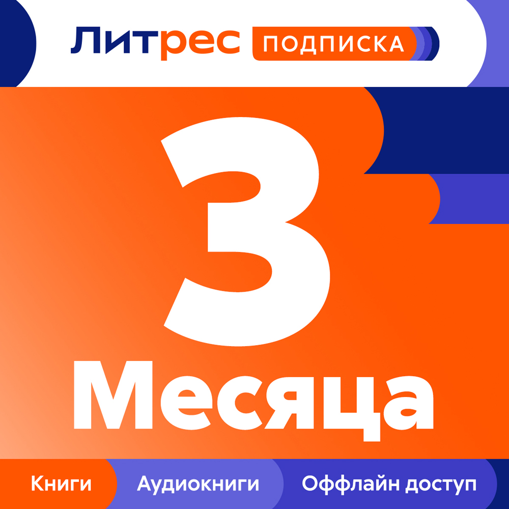 Цифровой продукт Литрес Подписка на 3 месяца: купить по цене 699 рублей в  интернет магазине МТС