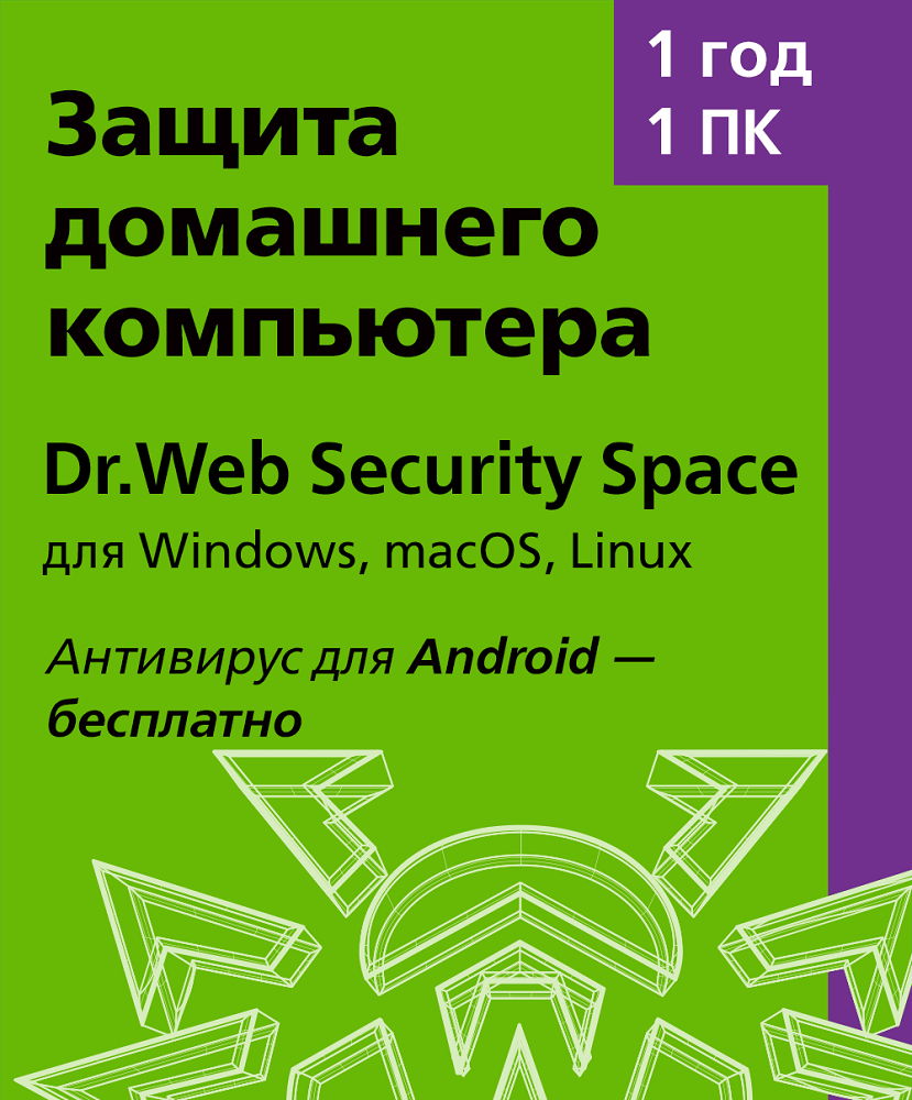 Цифровой продукт Dr.Web Security Space, Лицензионный ключ 1 ПК, 1 год:  купить по цене 1 499 рублей в интернет магазине МТС