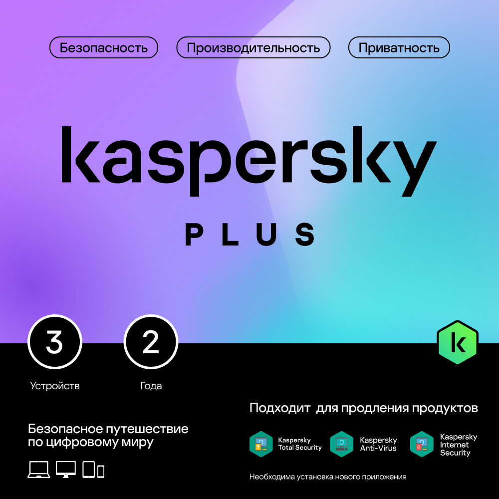 Цифровой продукт Kaspersky Plus (защита 3 устр на 2 года): купить по цене 3  999 рублей в интернет магазине МТС