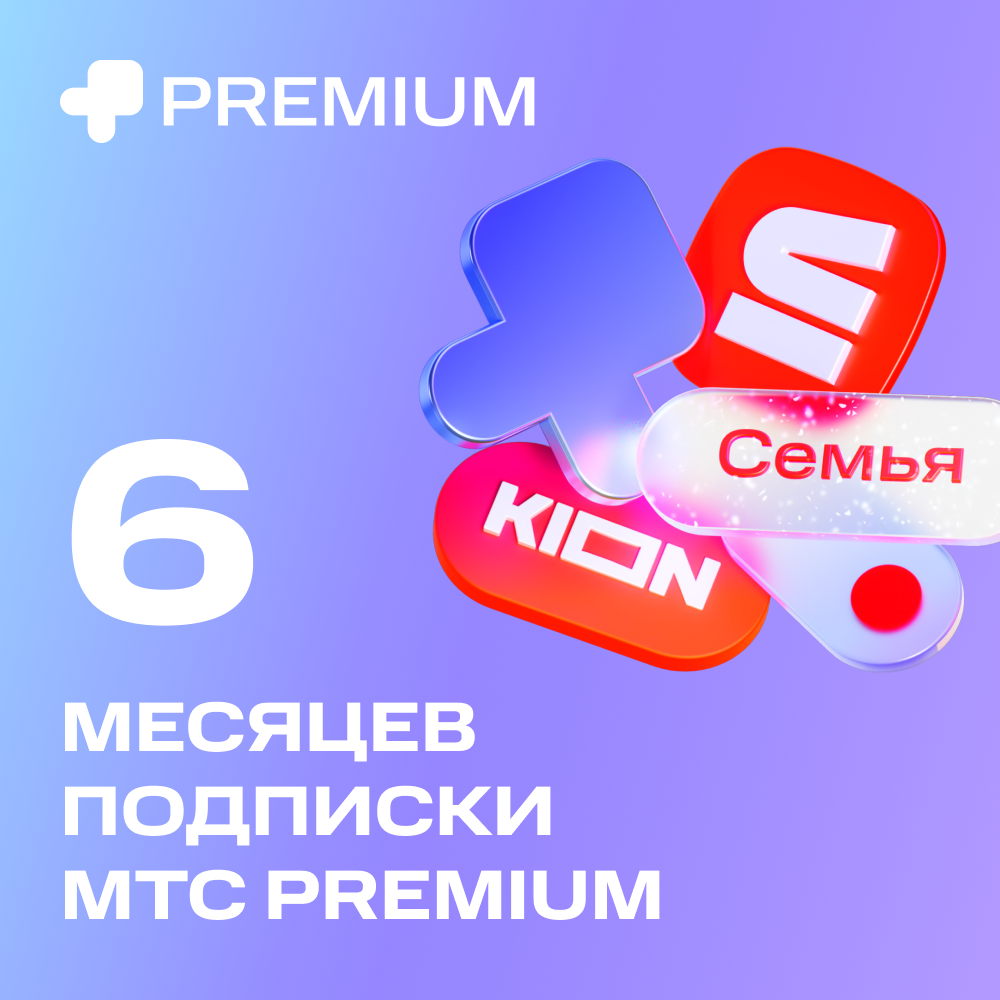 Цифровой продукт Подписка «МТС Premium» 6 мес: купить по цене 1 190 рублей  в интернет магазине МТС