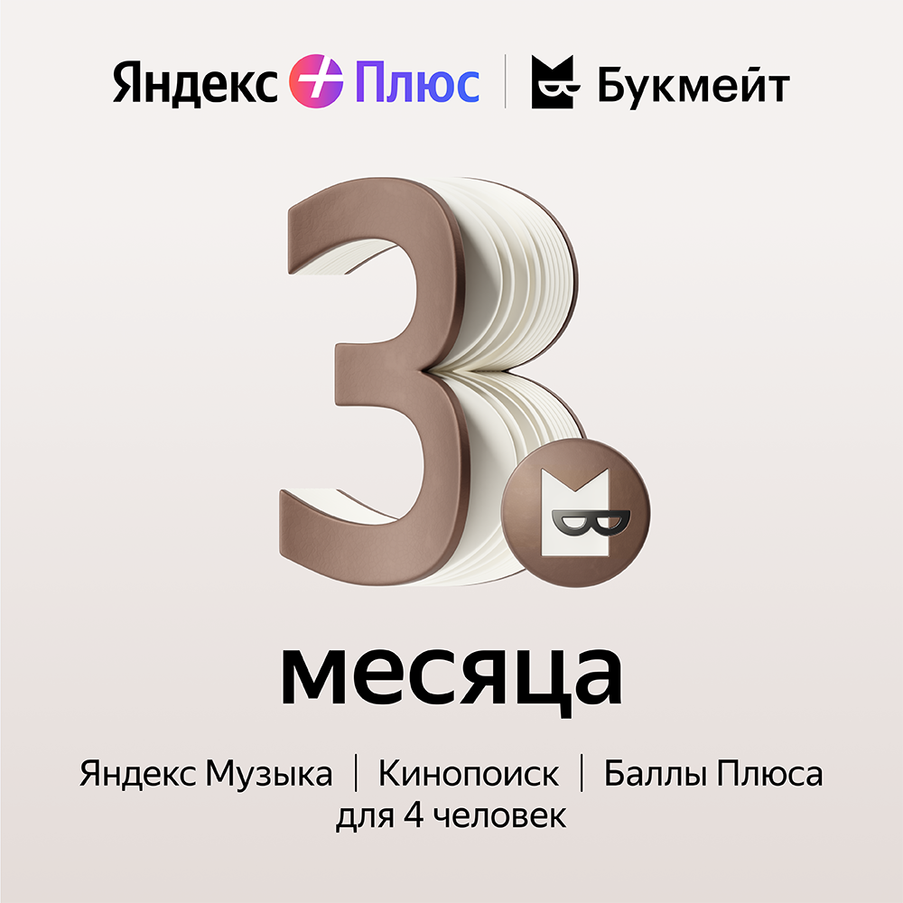 Цифровой продукт Яндекс Плюс с опцией Букмейт 3 мес: купить по цене 990 рублей в интернет магазине МТС