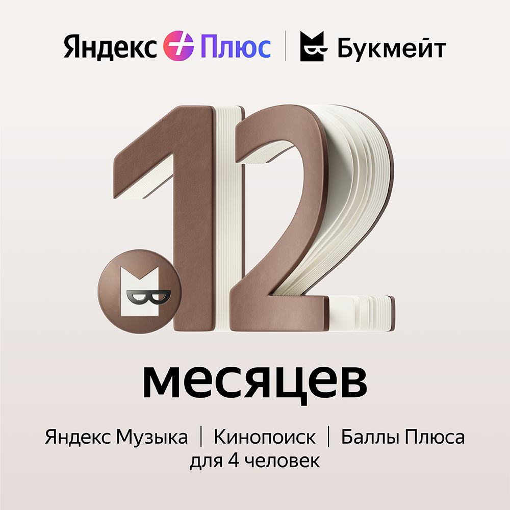 Цифровой продукт Яндекс Плюс с опцией Букмейт 12 мес: купить по цене 2 490  рублей в интернет магазине МТС