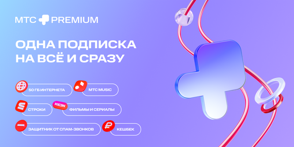 Цифровой продукт Подписка «МТС Premium» 12 мес: купить по цене 2 450 ...