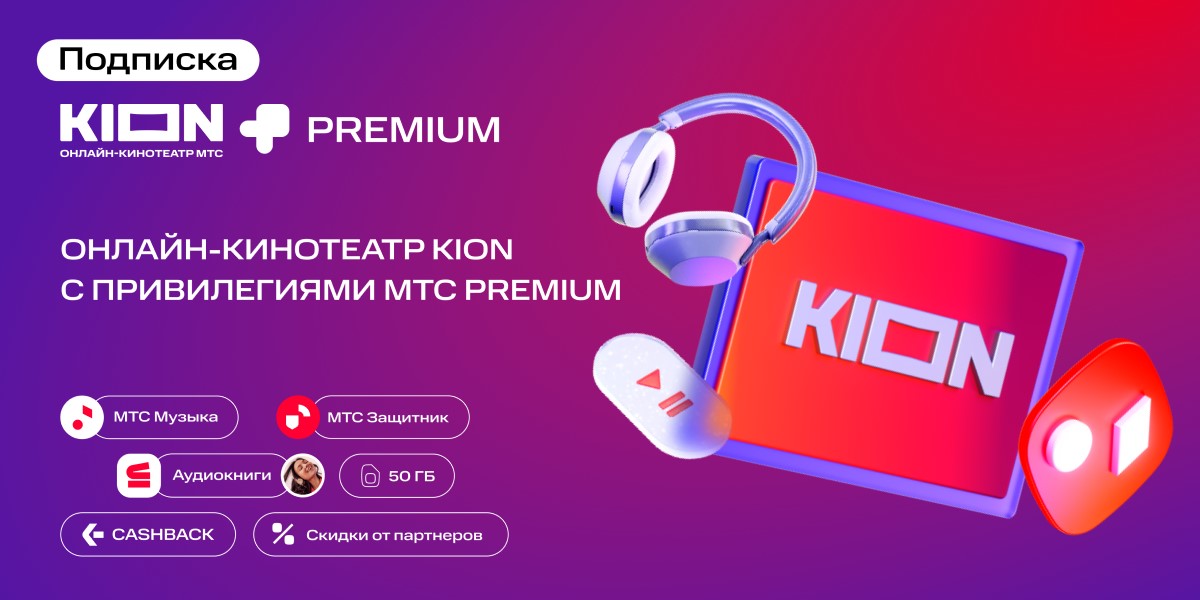Подписка KION + МТС Premium 12 мес: купить по цене 1 990 рублей в ...