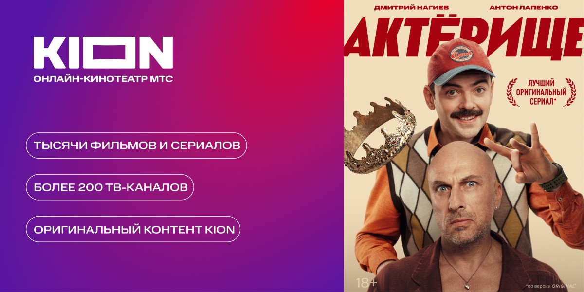 Подписка KION + МТС Premium 12 мес: купить по цене 1 990 рублей в ...